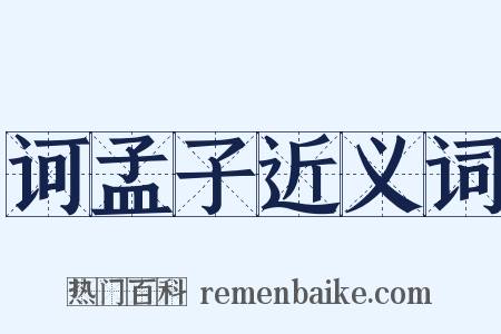 诃孟子近义词是什么意思的图片